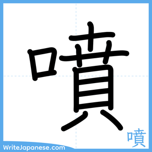 How to write "噴" - complete stroke order