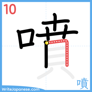 How to write "噴" - stroke 10