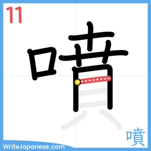 How to write "噴" - stroke 11