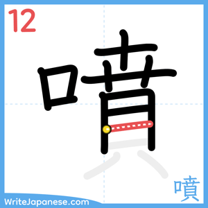 How to write "噴" - stroke 12