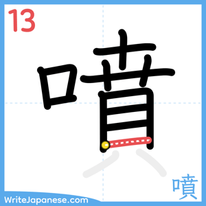 How to write "噴" - stroke 13