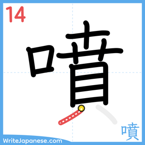 How to write "噴" - stroke 14