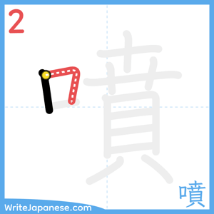 How to write "噴" - stroke 2