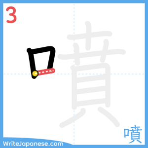 How to write "噴" - stroke 3