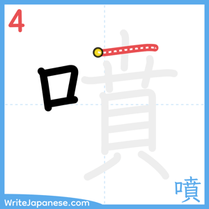 How to write "噴" - stroke 4