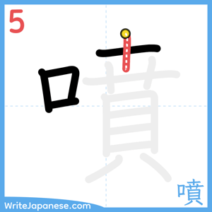 How to write "噴" - stroke 5