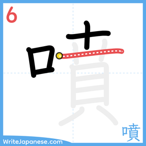 How to write "噴" - stroke 6