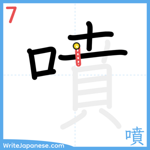 How to write "噴" - stroke 7