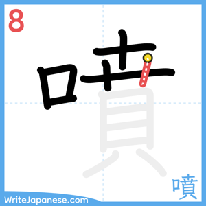 How to write "噴" - stroke 8