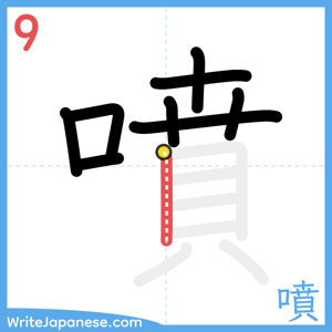 How to write "噴" - stroke 9