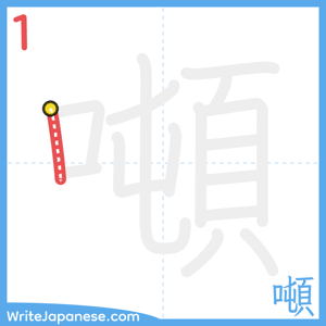 How to write "噸" - stroke 1