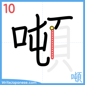 How to write "噸" - stroke 10