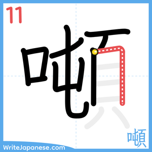 How to write "噸" - stroke 11