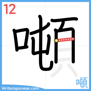 How to write "噸" - stroke 12