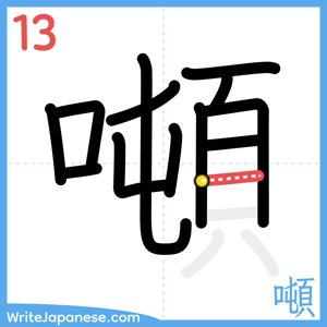 How to write "噸" - stroke 13