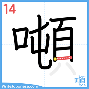 How to write "噸" - stroke 14