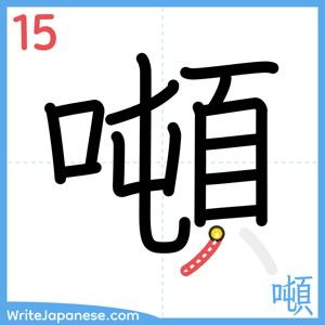 How to write "噸" - stroke 15