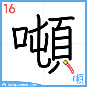 How to write "噸" - stroke 16