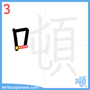 How to write "噸" - stroke 3