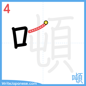 How to write "噸" - stroke 4