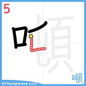 How to write "噸" - stroke 5
