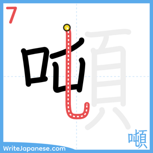 How to write "噸" - stroke 7
