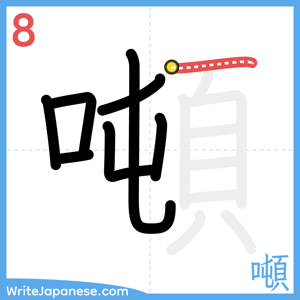 How to write "噸" - stroke 8