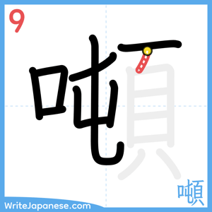 How to write "噸" - stroke 9
