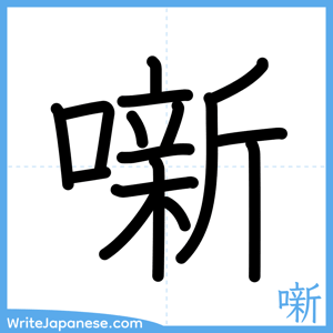 How to write "噺" - complete stroke order