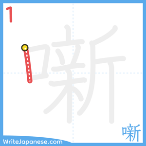 How to write "噺" - stroke 1