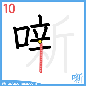 How to write "噺" - stroke 10