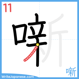 How to write "噺" - stroke 11