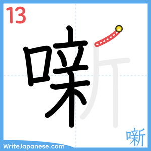How to write "噺" - stroke 13