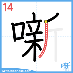 How to write "噺" - stroke 14