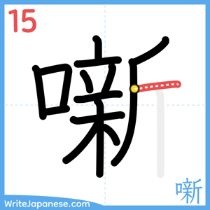 How to write "噺" - stroke 15
