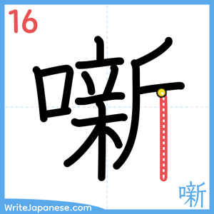 How to write "噺" - stroke 16