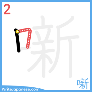 How to write "噺" - stroke 2