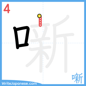 How to write "噺" - stroke 4