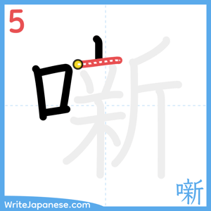 How to write "噺" - stroke 5