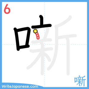How to write "噺" - stroke 6