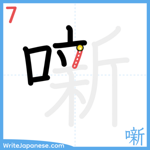 How to write "噺" - stroke 7