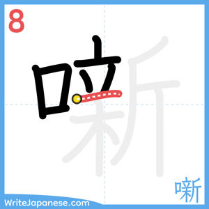 How to write "噺" - stroke 8
