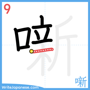 How to write "噺" - stroke 9