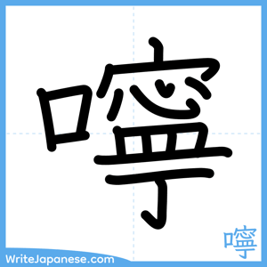 How to write "嚀" - complete stroke order