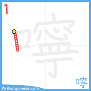 How to write "嚀" - stroke 1