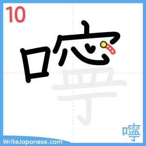 How to write "嚀" - stroke 10