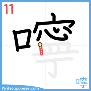 How to write "嚀" - stroke 11