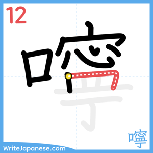 How to write "嚀" - stroke 12