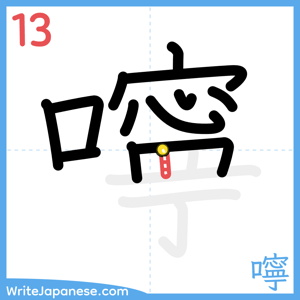How to write "嚀" - stroke 13
