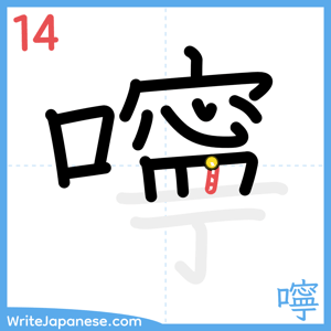 How to write "嚀" - stroke 14